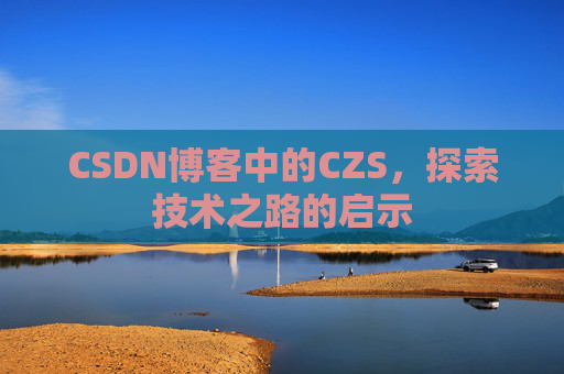 CSDN博客中的CZS，探索技术之路的启示